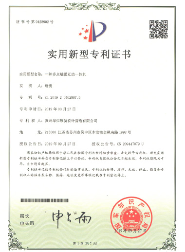 实用新型-一种多点触摸互动一体机专利.jpg