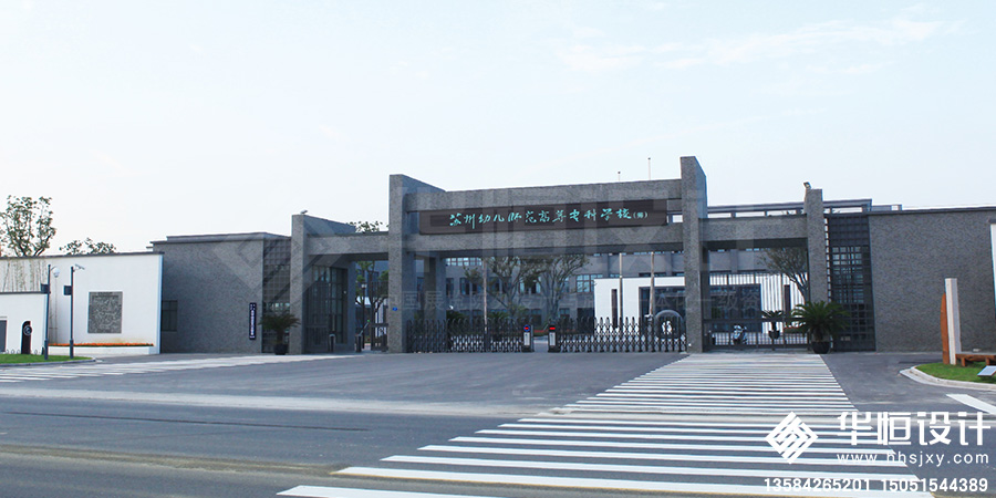 2-苏州幼儿师范高等中专院校1.jpg